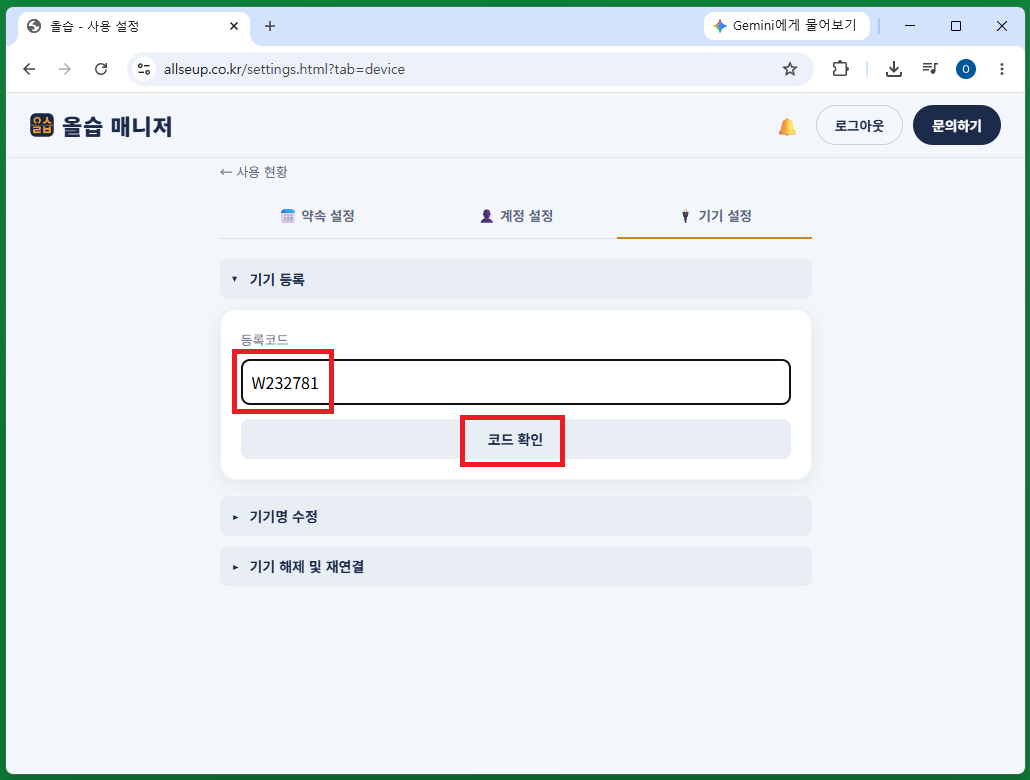매니저 기기등록 화면